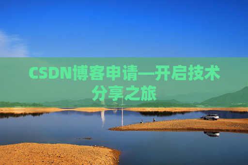 CSDN博客申请—开启技术分享之旅